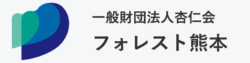 一般財団法人杏仁会　フォレスト熊本