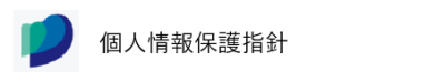 text_個人情報保護指針