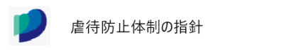 text_虐待防止体制の指針